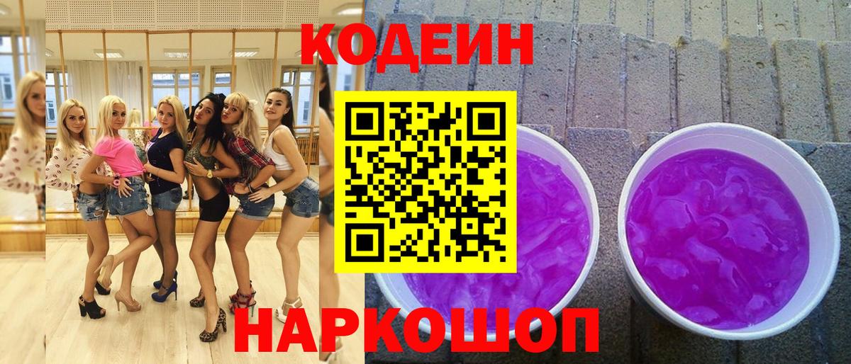 Кодеин напиток Lean (лин)  Вход с VPN  Балашов 